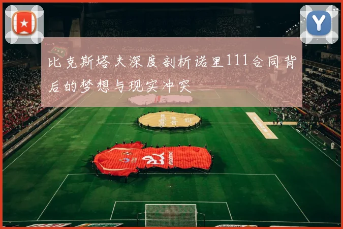比克斯塔夫深度剖析诺里111合同背后的梦想与现实冲突