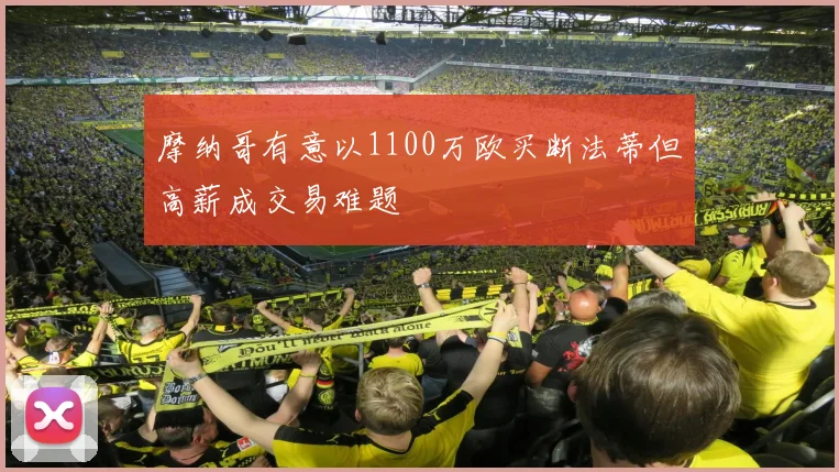 摩纳哥有意以1100万欧买断法蒂但高薪成交易难题